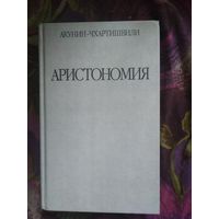Акунин, Аристономия
