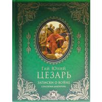 Гай Юлий Цезарь "Записки о войне" серия "Библиотека Мировой Истории"