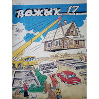 Журнал Вожык 17 выпуск 1990 год