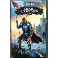 Забавы агрессоров. Одиннадцатый легион. Денис Юрин. Серия Боевая магия.