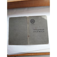 Трудовая книжка (дата заполнения 1939)