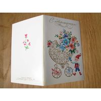 Открытка С новорожденным СССР