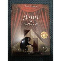 Медведь и пианино | Литчфилд Дэвид