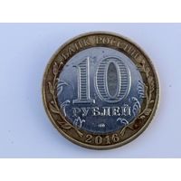 Россия 10 рублей, 2016г. Амурская область. (U-D-110)