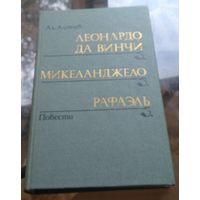 А.Алтаев - Леонардо да Винчи Микеланджело Рафаэль