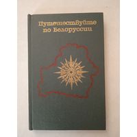 Путешествие по белоруссии