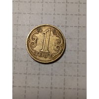 1 тенге Казахстан 2005 год