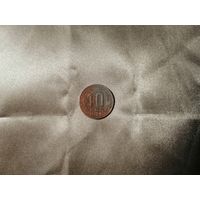 10 копеек 1945 Красивая