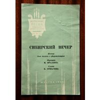 Эстрадные песни советских композиторов: "Сибирский вечер" - песня для голоса с фортепиано, Музгиз 1954