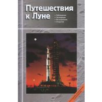 Путешествия к Луне (под ред. В. Сурдина) КУПЛЮ!