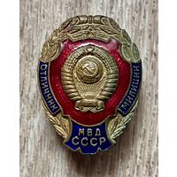 Знак ОТЛИЧНИК МИЛИЦИИ МВД СССР