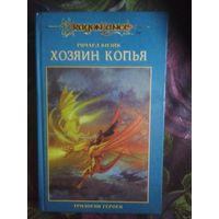 Кнэйк Ричард, Хозяин Копья