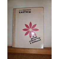 П.И.Левданская Кактусы