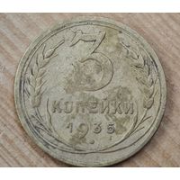 1935 год 3 копейки