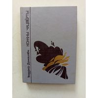 Книга Кожны чацьверты 1991г.