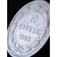 10 копеек 1923г.