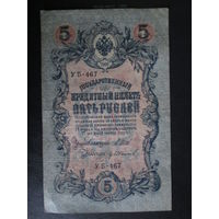 5 РУБЛЕЙ 1909Г Шипов -Иванов УБ-467