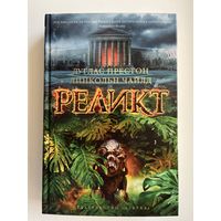 Дуглас Престон и Линкольн Чайлд. Реликт