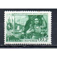 Женский день - 8 Марта СССР 1949 год 1 марка
