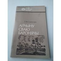 Айчыну сваю баронячы. Канстанцiн Астрожскi. /80