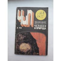 Человек и природа 1990-5