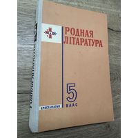 Родная литаратура.1970г.