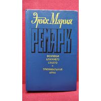 Эрих Мария Ремарк Возлюби ближнего своего. Триумфальная арка