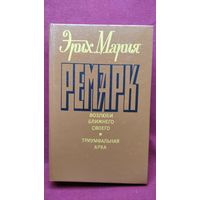 Эрих Мария Ремарк Возлюби ближнего своего. Триумфальная арка