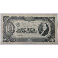 10 червонцев 1937 СССР