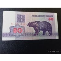 50 рублей РБ 1992 серия АА. F