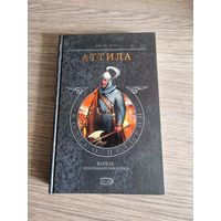 Аттила. Джон Мэн.