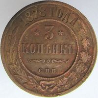 3 копейки 1878 СПБ.