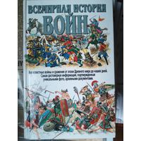 Всемирная история войн