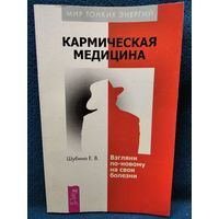 Е.В. Шубина. Кармическая медицина. Взгляни по-новому на свои болезни