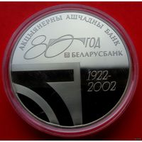 ТОРГ! СОСТОЯНИЕ! 1 рубль Беларусбанк 80 лет! 80–летию открытого акционерного общества Сберегательный банк Беларусбанк! 2002! РЕДКОСТЬ! ВОЗМОЖЕН ОБМЕН!