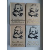 Маркс К. Капитал (полный комплект).