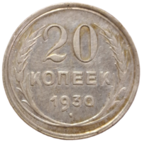 20 копеек 1930