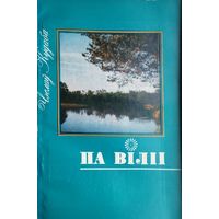 Чэслаў Кудаба "Па Віліі: падарожныя запісы"