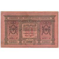10 рублей 1918 год!  серия Г-407 Сибирское временное правительство! VF!!!