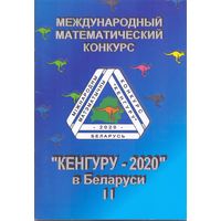 Кенгуру-2020 в Беларуси 5-11 класс. 1+1