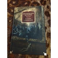 Антология "Мистические истории. В плену у призраков". Серия: Иностранная литература. Большие книги.
