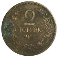 Болгария 2 стотинки, 1912