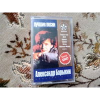 Кассета АЛЕКСАНДР БАРЫКИН.