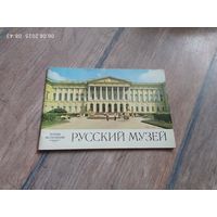 Русский музей
