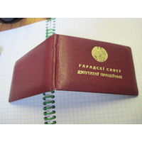 Пасведчанне дэпутата 1979 г. известного государственного деятеля БССР и РБ. Торги!