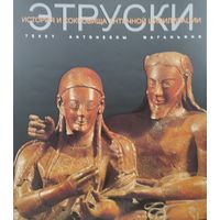 Антонелла Маганьини "История и сокровища Античной цивилизации. Этруски" Подарочное издание