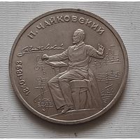 1 рубль 1990 г. Чайковский