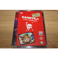 Ляпис Трубецкой - Капитал. Концерт В Клубе Точка -DVD