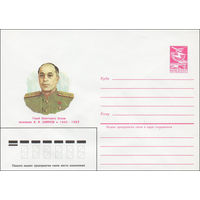 Художественный маркированный конверт СССР N 84-573 (24.12.1984) Герой Советского Союза полковник И.И. Шиянов 1905-1982