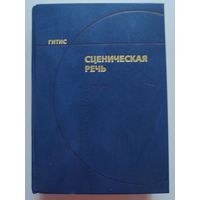 Сценическая речь.